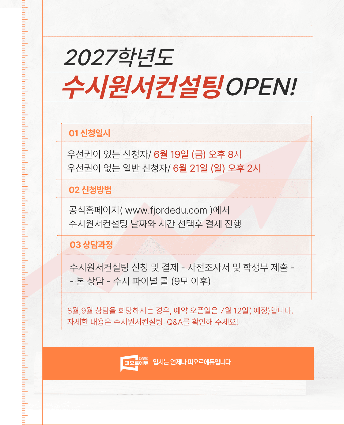 피오르에듀 2027학년도 수시원서컨설팅 OPEN !!