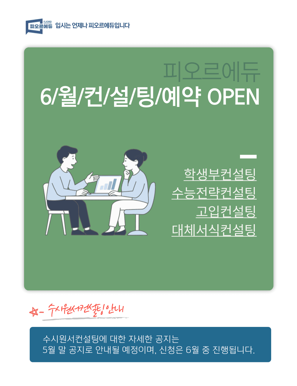 피오르에듀 6월 컨설팅 예약 OPEN