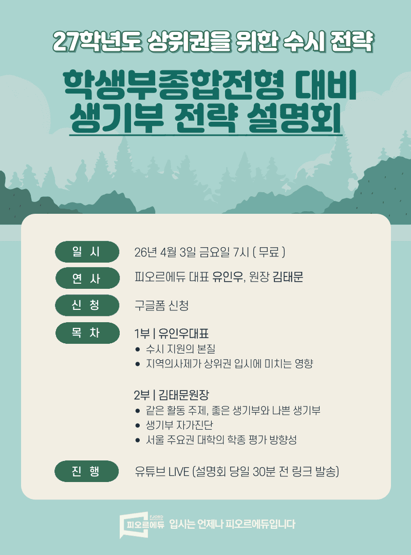 2027학년도 학생부종합전형 대비 생기부 전략 설명회