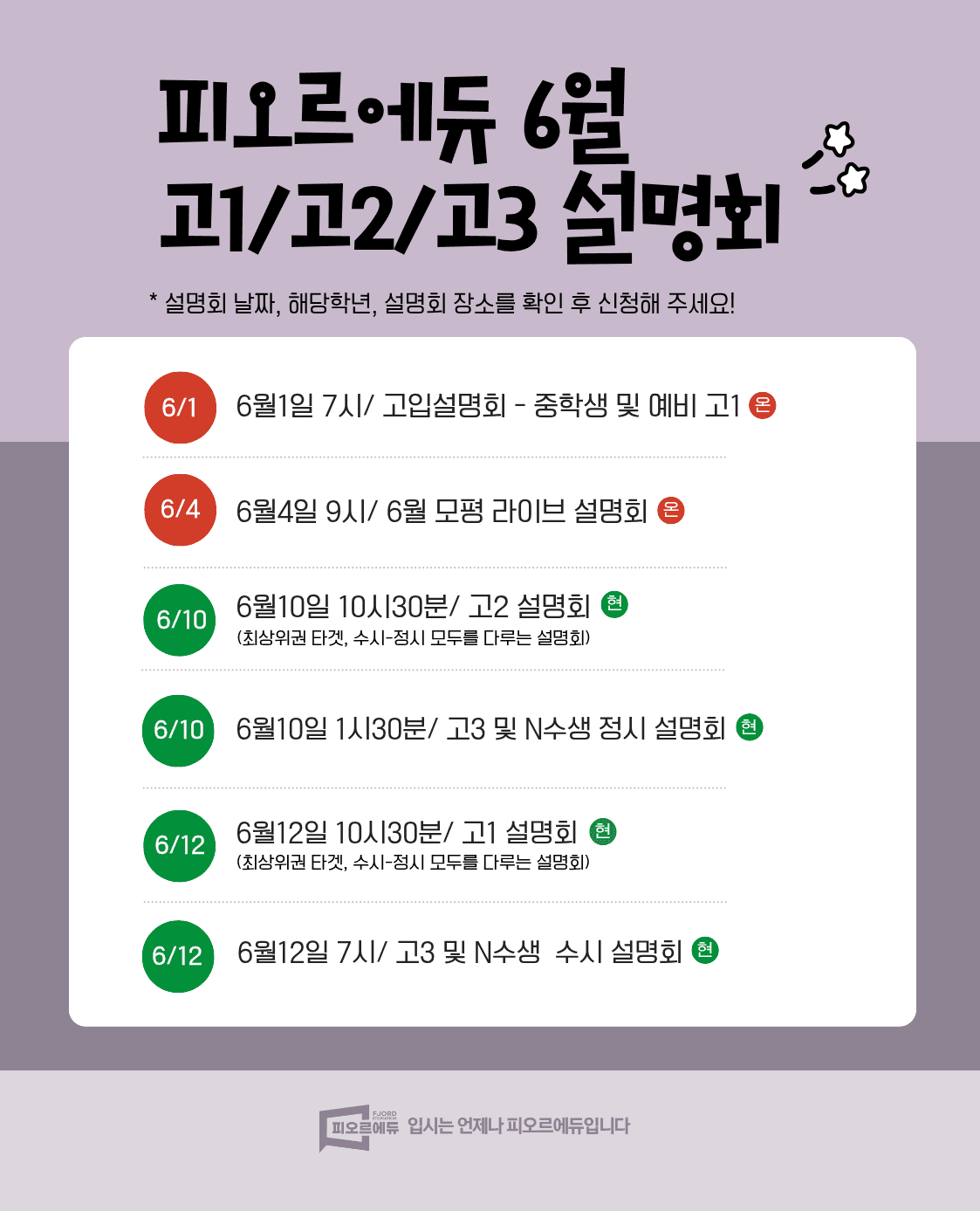 6월 진행 예정, 고1/고2/고3 설명회 총 정리