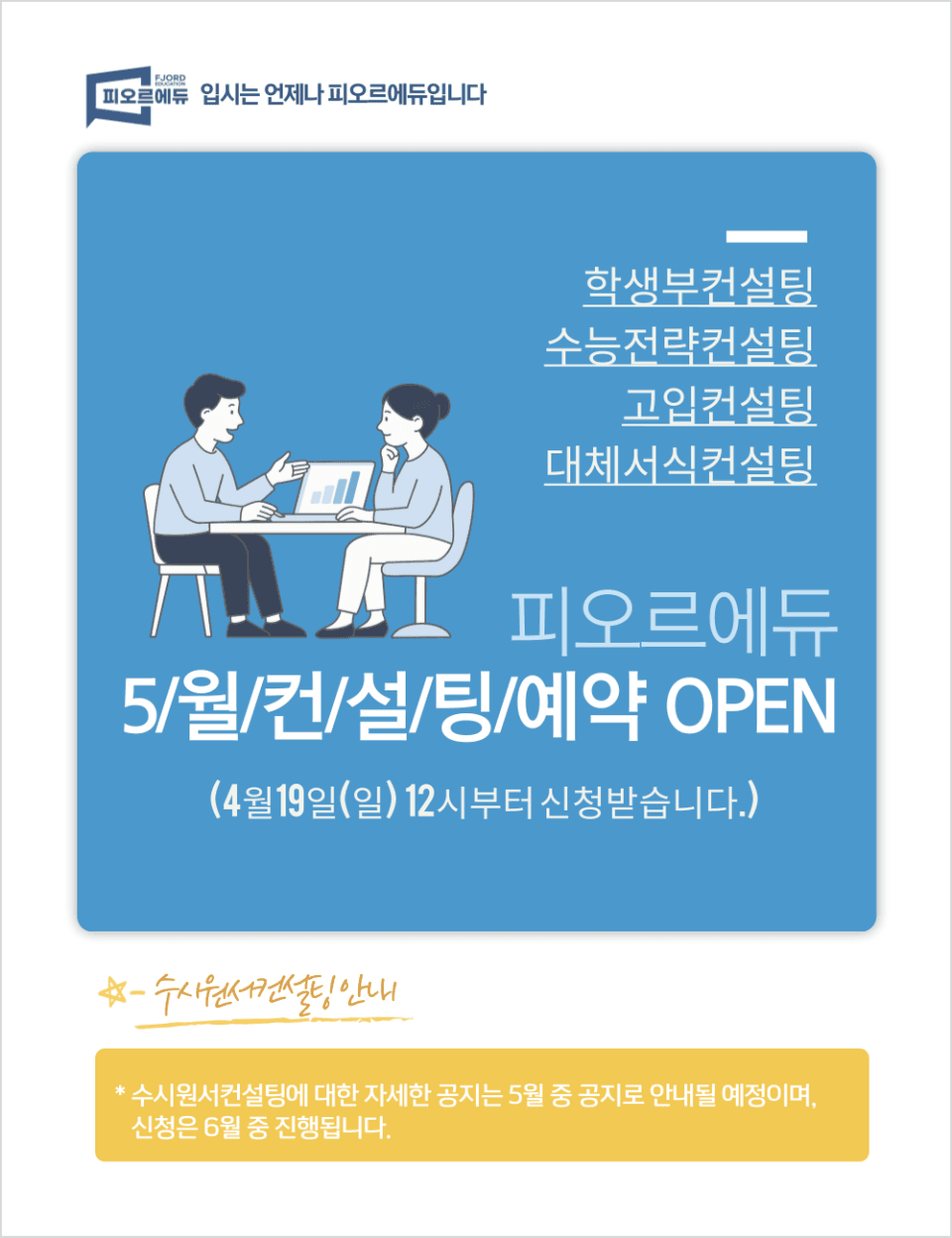 피오르에듀 5월 컨설팅 예약 OPEN